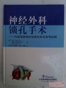 神经外科锁孔手术:内窥镜协助的显微外科及典型病例