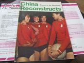 China Reconstructs（英文 中国建设 **色彩浓）: 1978年第3期