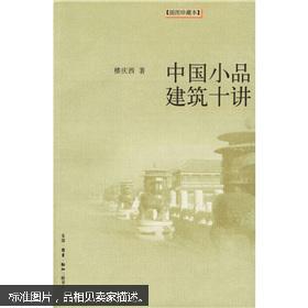 中国小品建筑十讲  本书围绕中国古代建筑中的牌楼、华表、影壁等小建筑，就这些小品建筑在建筑群中所占的位置、其结构、装饰、色彩等进行讲述