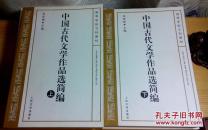 中国古代文学作品选简编（上下两册全） 人民文学出版社