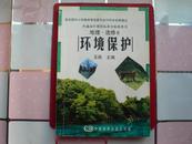 普通高中课程标准实验教科书 地理•选修6 环境保护