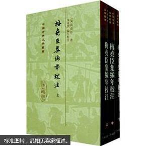 梅尧臣集编年校注（上中下） 精装十品全新 一版一印