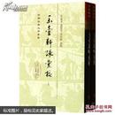 中国古典文学丛书：玉台新咏汇校（上下册  精装 全新塑封）