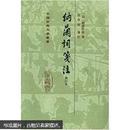 中国古典文学丛书《纳兰词笺注》