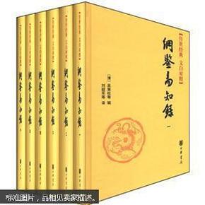 传世经典文白对照系列丛书：纲鉴易知录（全6册）（精）