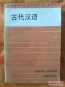 古代汉语--中学教师《专业合格证书》语文教材