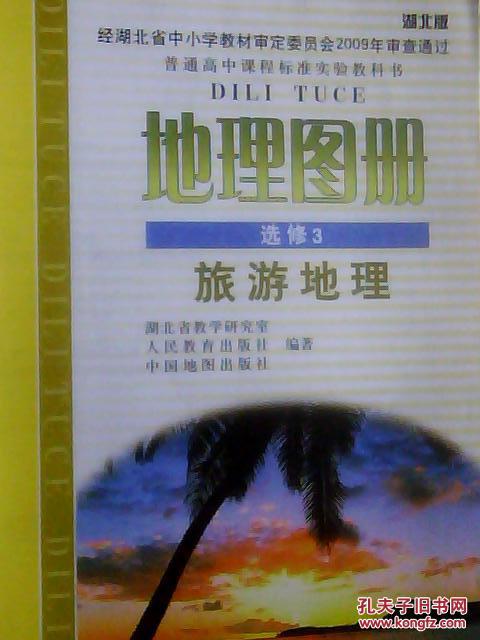高中地理（选修1）旅游地理地图册