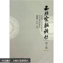 西北宗教论丛（第二辑）