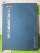第三届山东省书法篆刻展览作品集