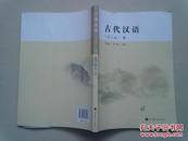 古代汉语（第二版）【下册】2014年11月二版六印