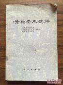 《齐民要术》选释