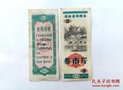 78年，湖南省购粮券，三市斤，2张