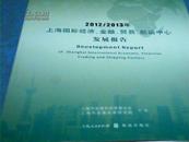 2012/2013年上海国际经济、金融、贸易、航运中心发展报告