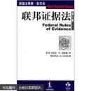 联邦证据法（ 第4版）【美国法精要▪影印本】
