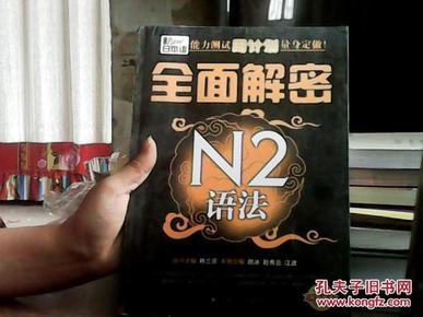 全面解密N2语法