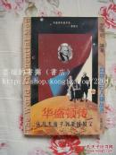华盛顿传：从凡夫俗子到美国国父/世界风云人物丛书/一个爬到最高层的凡夫俗子（伍德沃德语）。/97年沈阳初版，馆藏/