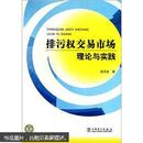 排污权交易市场理论与实践