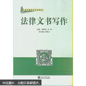 法律文书写作 邹爱华,彭彦 武汉大学出版社 9787307096462