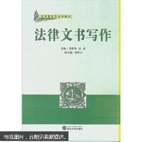 法律文书写作 邹爱华,彭彦 武汉大学出版社 9787307096462