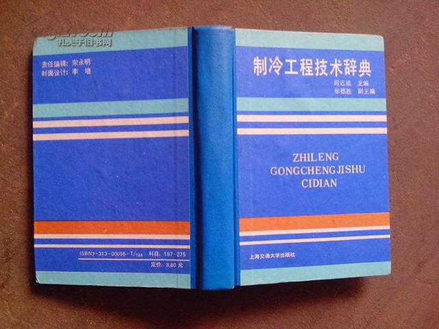 制冷工程技术辞典 78年1版1印 精装版