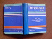 制冷工程技术辞典 78年1版1印 精装版