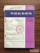 我国的海南岛