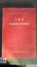 少数民族自治地方概况丛书青海省海南藏族自治州概况（初稿）