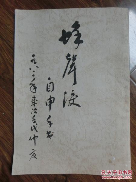 蜂聲淚（已故著名國學大師李自申自印、手書詩文墨寶，稀見）