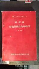 少数民族自治地方概况丛书青海省海北藏族自治州概况（初稿）