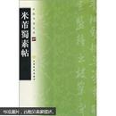 中国书法宝库：米芾蜀素帖