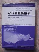 【矿山测量新技术】包挂号邮寄