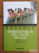 云南民族女性文化丛书——沐浴圣水的女性（傣族）