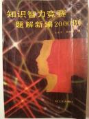 知识智力竞赛题解新编2000例