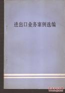 进出口业务案例选编.第一、二、三辑.3册全