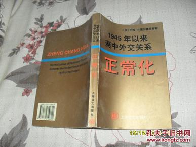 1945年以来美中外交关系正常化（9品大32开97年1版1印5000册351页前录珍贵图片）30860