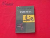 《敖鲁古雅的鄂温克人》天津古籍·1989年一版一印·1000册。
