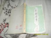 书林漫步（7品有钤印后50页有水渍破损79年北京重排1版1印16万册254页小32开书话类）28315