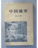 中国通史第5册    f6