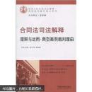 合同法司法解释理解与运用·典型案例裁判理由