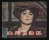 1983年1版1印《非凡的埃玛》（中国电影出版社）