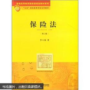 普通高等教育国家级规划教材系列·“九五”规划高等学校法学教材：保险法（第2版）