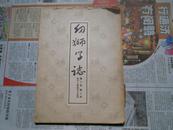 A75718  中华民国五十二年初版《幼师学志》第二卷第二期