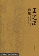 王定理画集 : 1925-2009