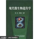 普通高等教育“十一五”国家级规划教材：现代微生物遗传学