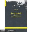 转型与延伸：论新时期以来中国电影理论的建构 绝版正品，最后一册