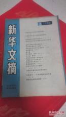 新华文摘（1988年第3期）