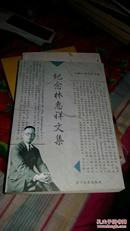 纪念林慧祥文集（2001年1版1印 仅印2000册 厦门大学人类学博物馆的创始人，台海研究的中国第一人