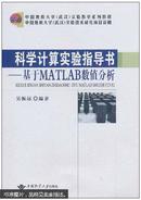科学计算实验指导书--基于MATLAB数值分析
