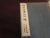 g-0227和本  《孙过庭书谱衍释》晚翠轩/大正十三年/1924年刊