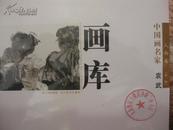 中国画名家画库 人物卷 第一辑（含王晓辉 张立奎 张兴国 张江舟 崔进 潘缨 纪连斌 梁占岩 纪京宁 袁武十位）